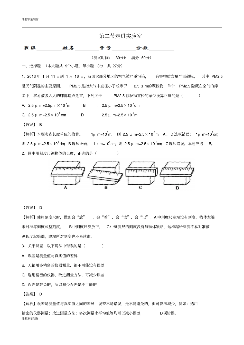 鲁教版五四制物理八年级上册走进试验室试题_第1页