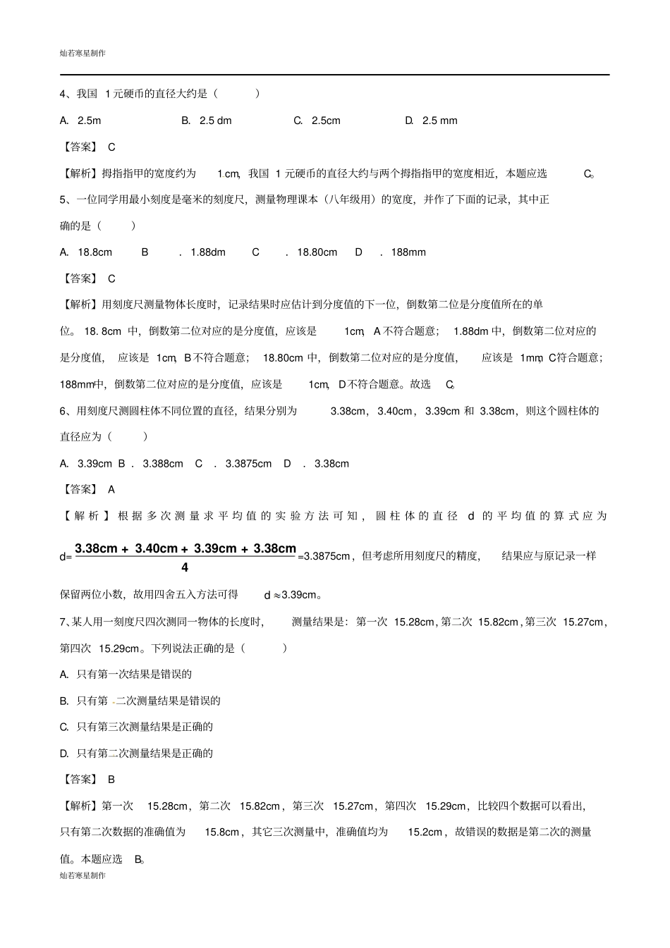 鲁教版五四制物理八年级上册走进试验室试题_第2页