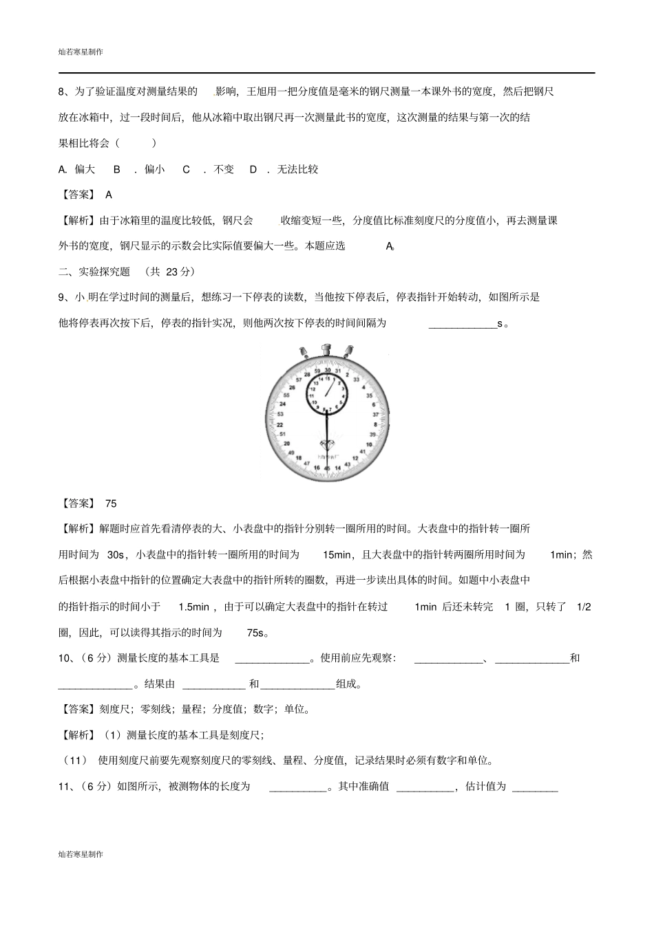 鲁教版五四制物理八年级上册走进试验室试题_第3页