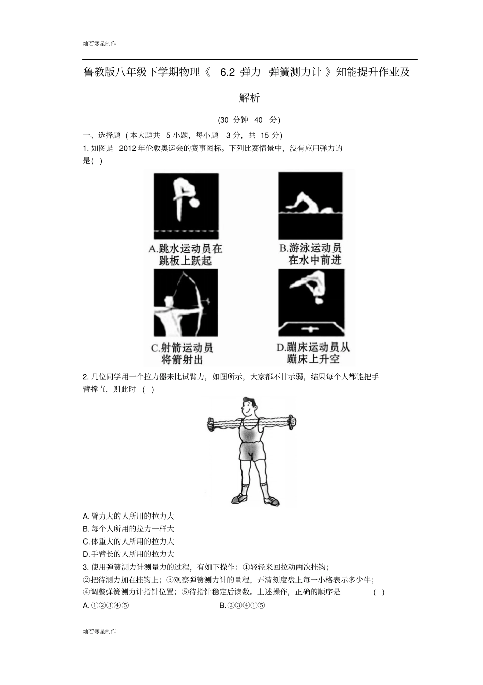 鲁教版五四制物理八年级下册下学期2弹力弹簧测力计知能提升作业及_第1页
