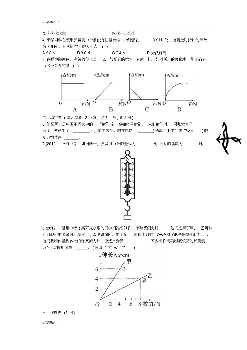 鲁教版五四制物理八年级下册下学期2弹力弹簧测力计知能提升作业及_第2页