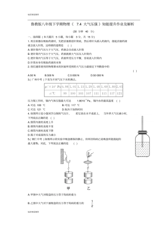 鲁教版五四制物理八年级下册下学期74大气压强知能提升作业及解析