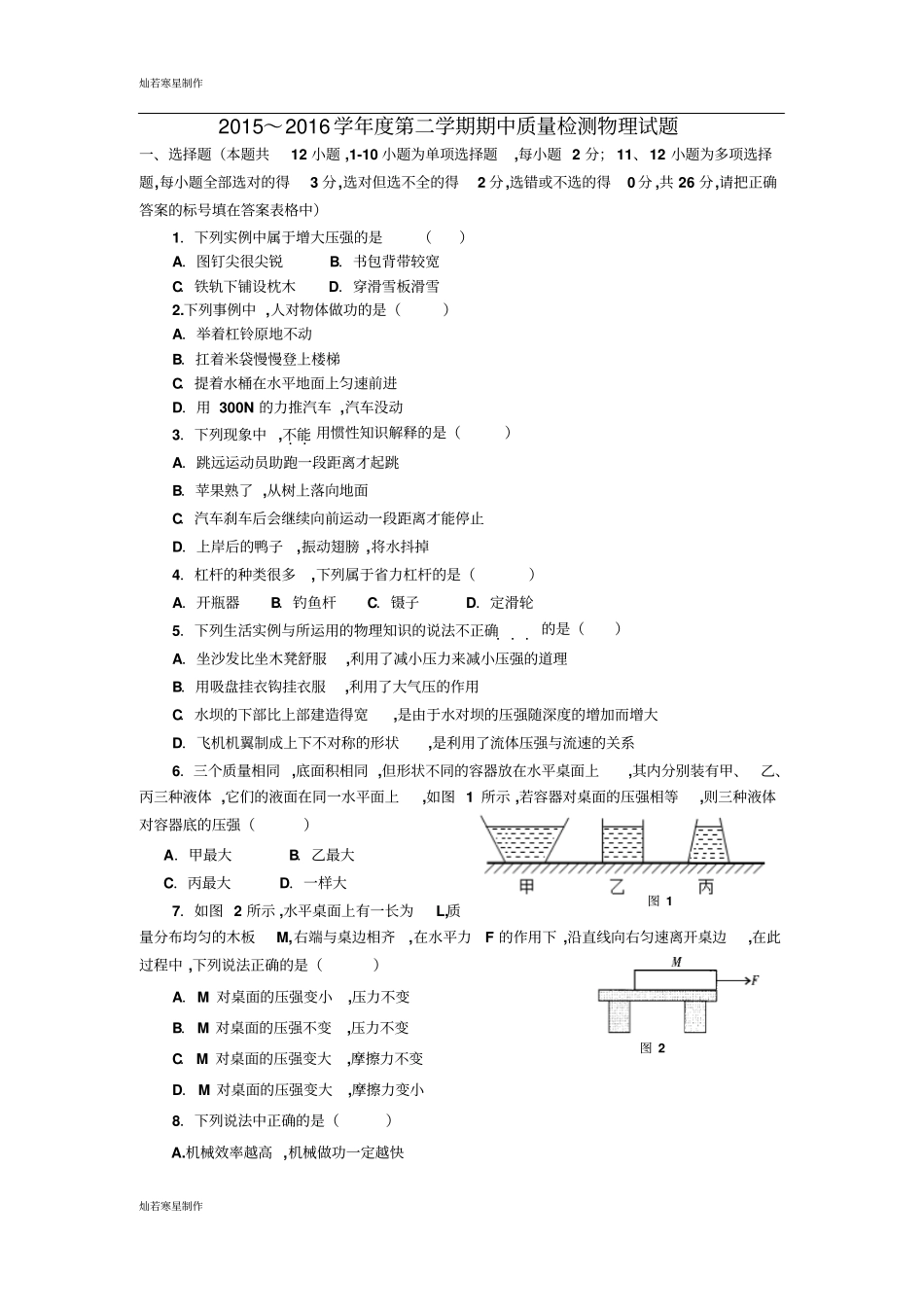 鲁教版五四制物理八年级下册2015～2016第二学期期中质量检测试题_第1页