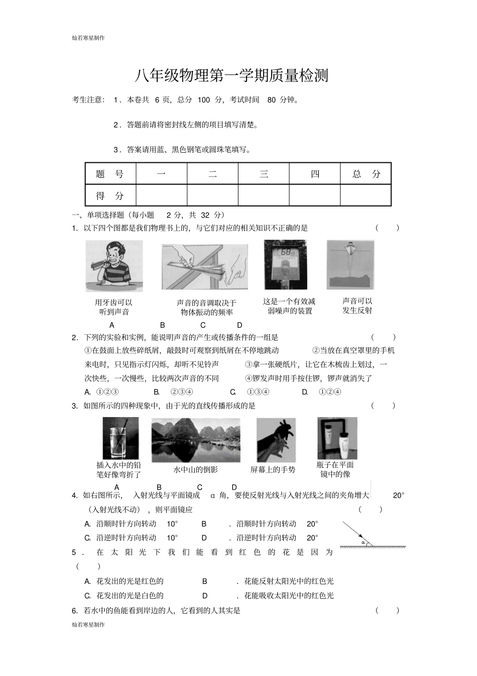 鲁教版五四制物理八年级上册第一学期质量检测_第1页