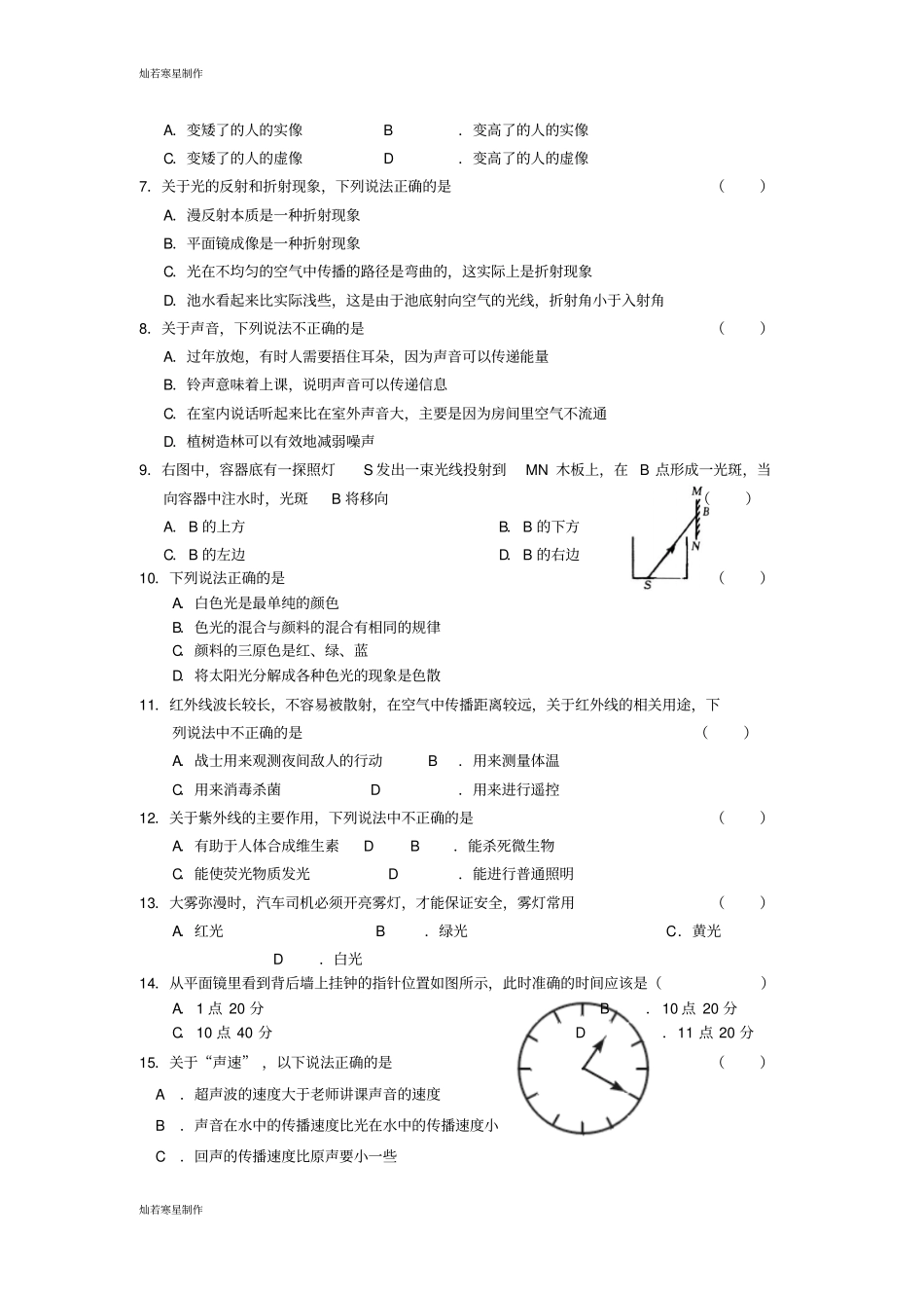 鲁教版五四制物理八年级上册第一学期质量检测_第2页