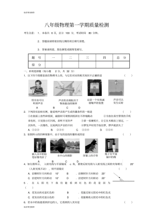 鲁教版五四制物理八年级上册第一学期质量检测