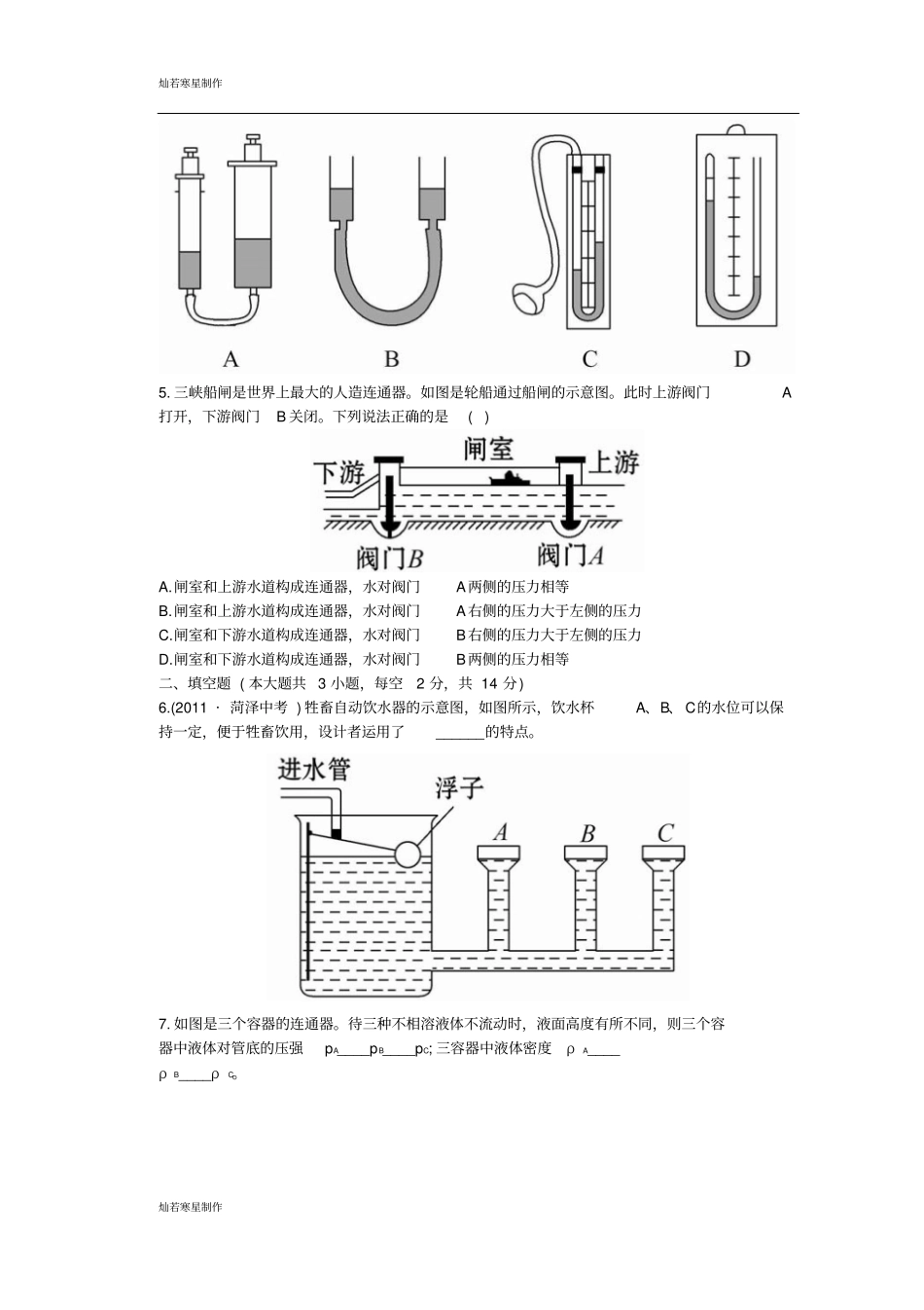 鲁教版五四制物理八年级下册下学期73连通器知能提升作业及解析_第2页