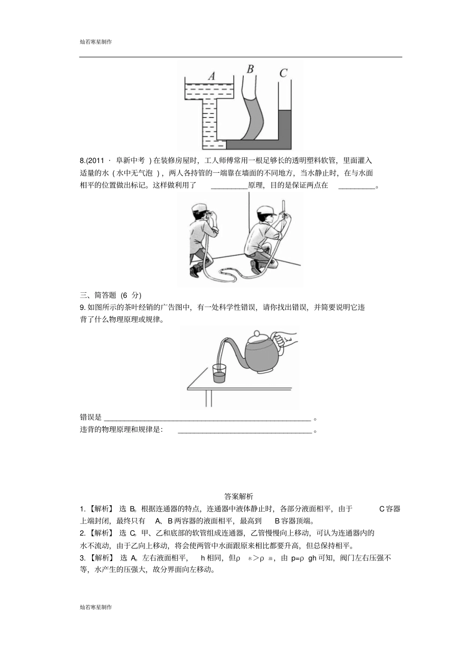 鲁教版五四制物理八年级下册下学期73连通器知能提升作业及解析_第3页