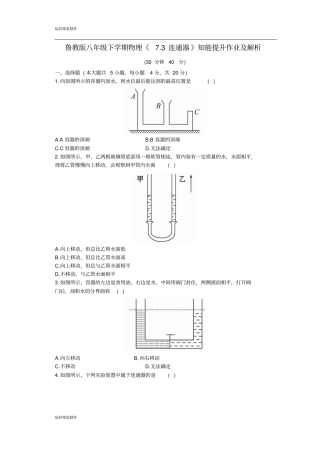 鲁教版五四制物理八年级下册下学期73连通器知能提升作业及解析