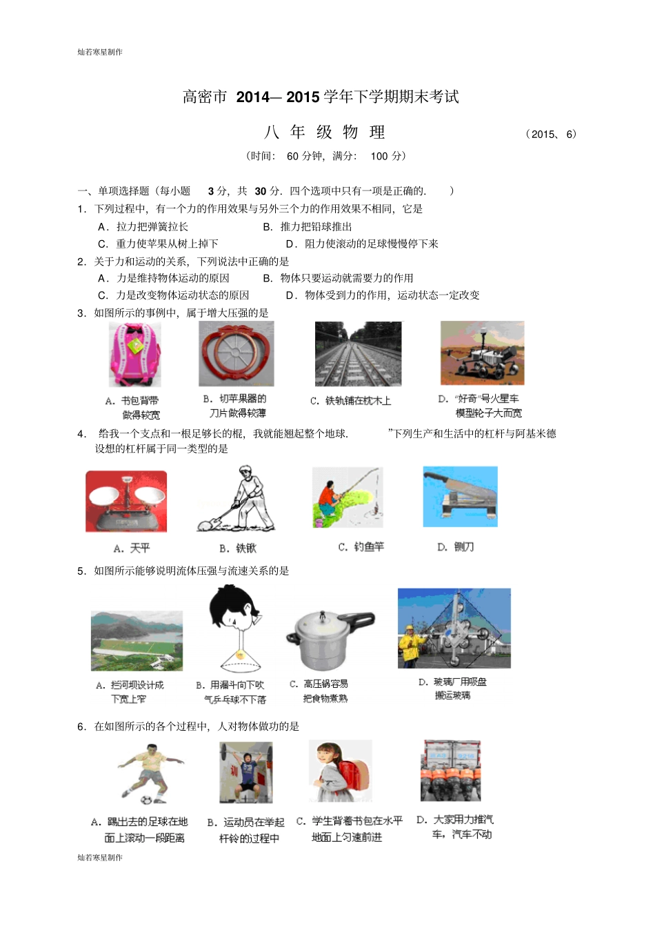鲁教版五四制物理八年级下册下学期期末考试_第1页