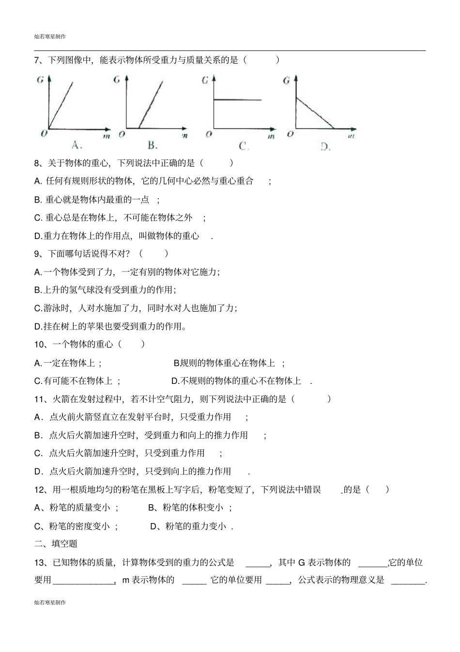 鲁教版五四制物理八年级下册重力同步练习含答案_第2页
