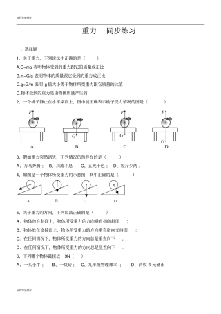 鲁教版五四制物理八年级下册重力同步练习含答案