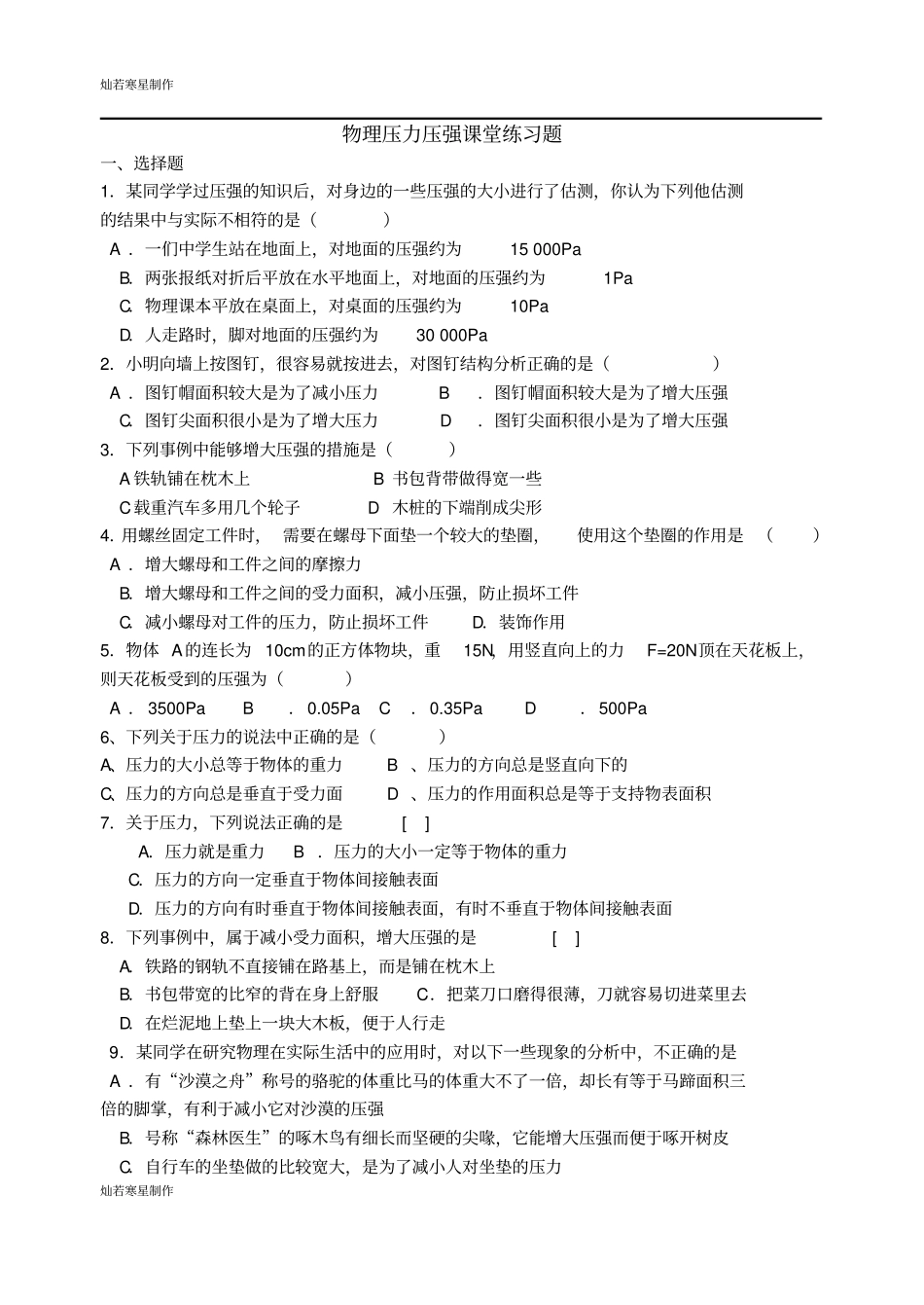 鲁教版五四制物理八年级下册压力压强课堂练习题_第1页