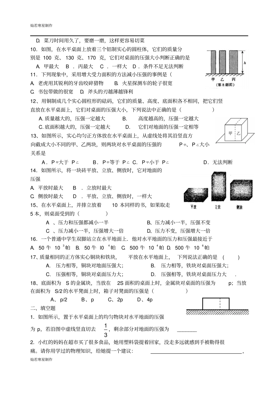 鲁教版五四制物理八年级下册压力压强课堂练习题_第2页