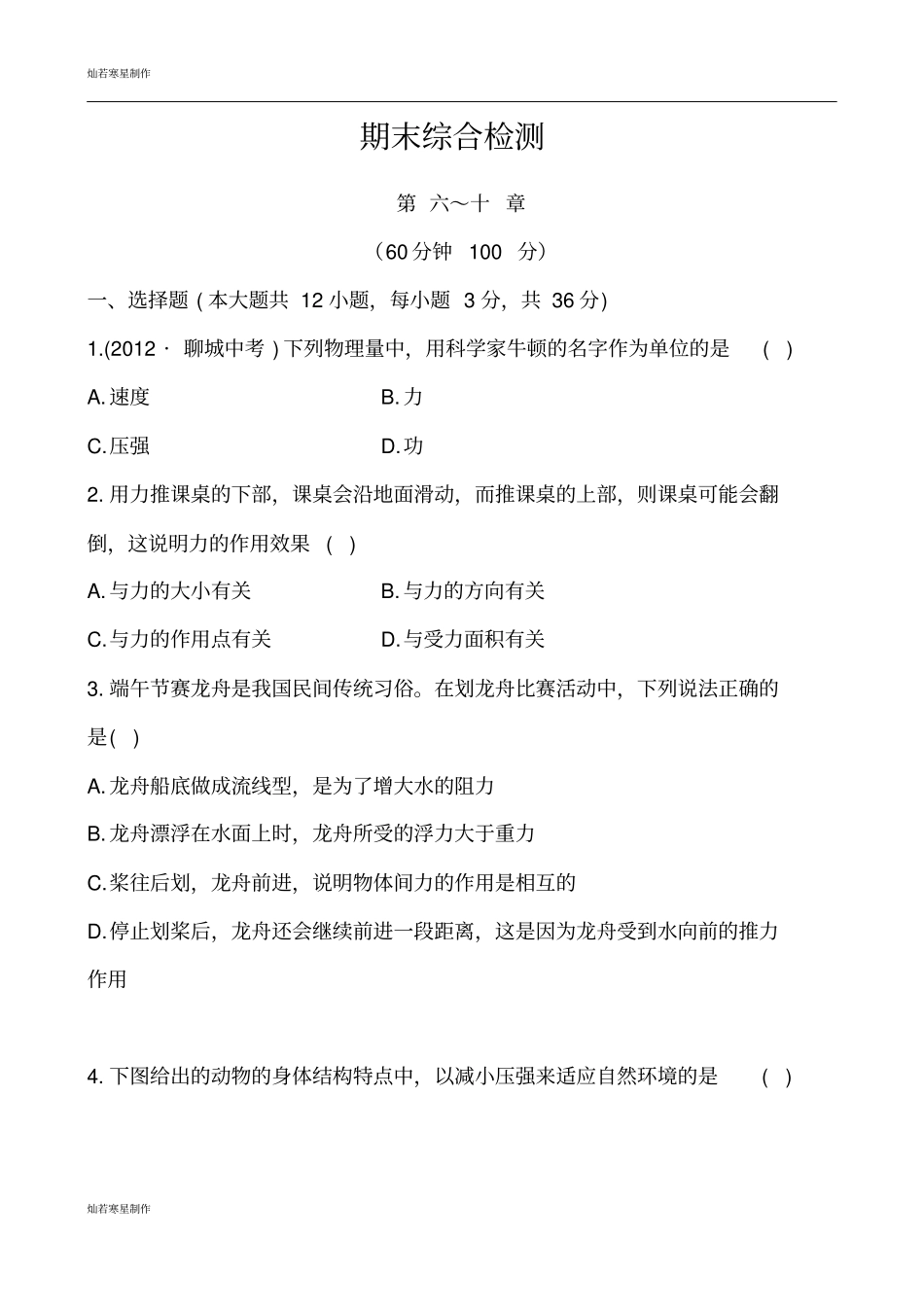 鲁教版五四制物理八年级下册期末综合检测_第1页