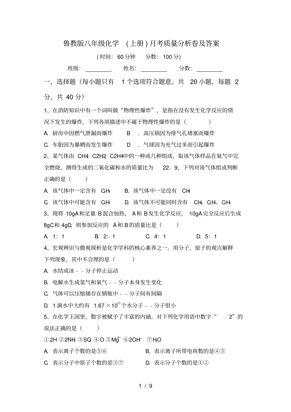鲁教版八年级化学上册月考质量分析卷及答案_第1页