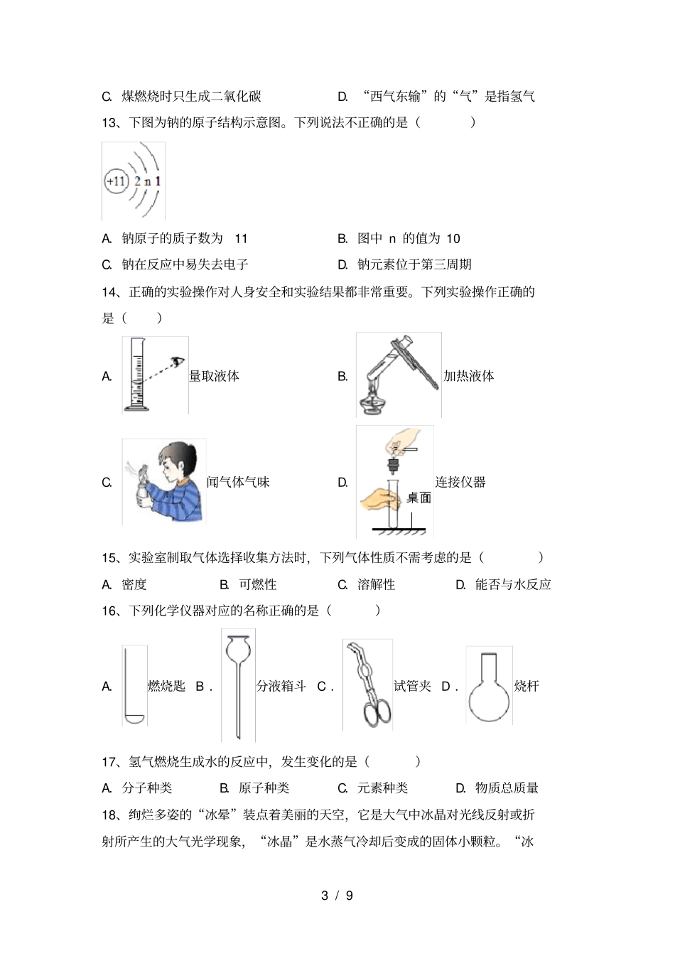 鲁教版八年级化学上册月考质量分析卷及答案_第3页