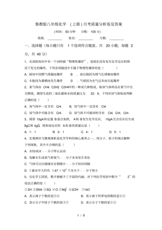 鲁教版八年级化学上册月考质量分析卷及答案