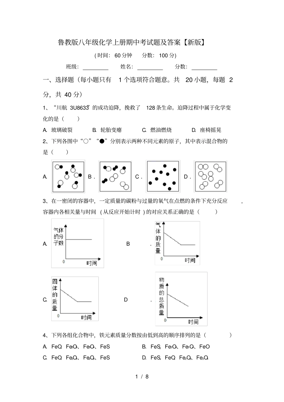 鲁教版八年级化学上册期中考试题及答案【新版】_第1页