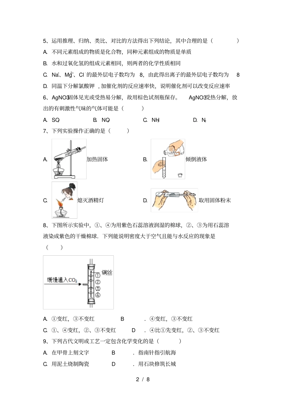 鲁教版八年级化学上册期中考试题及答案【新版】_第2页