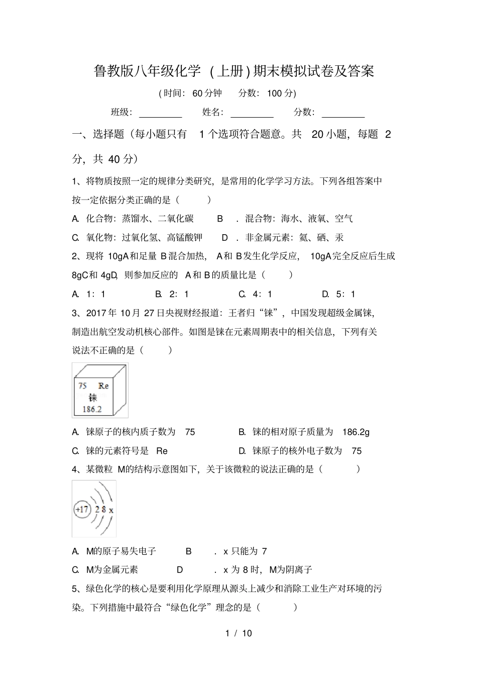 鲁教版八年级化学上册期末模拟试卷及答案_第1页