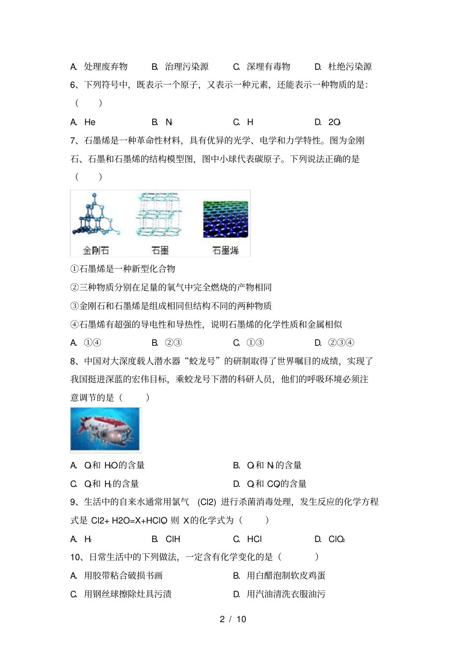鲁教版八年级化学上册期末模拟试卷及答案_第2页