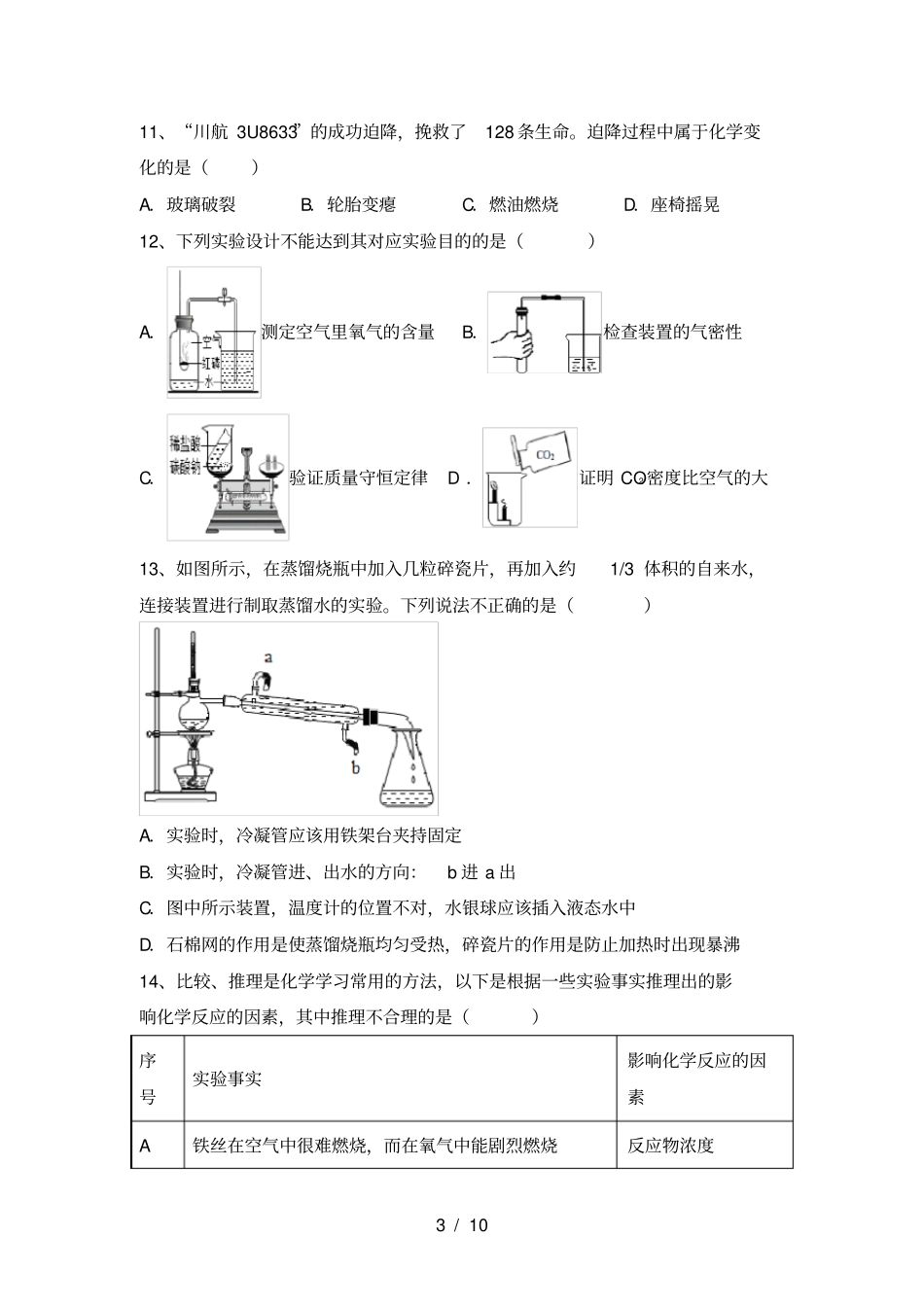 鲁教版八年级化学上册期末模拟试卷及答案_第3页