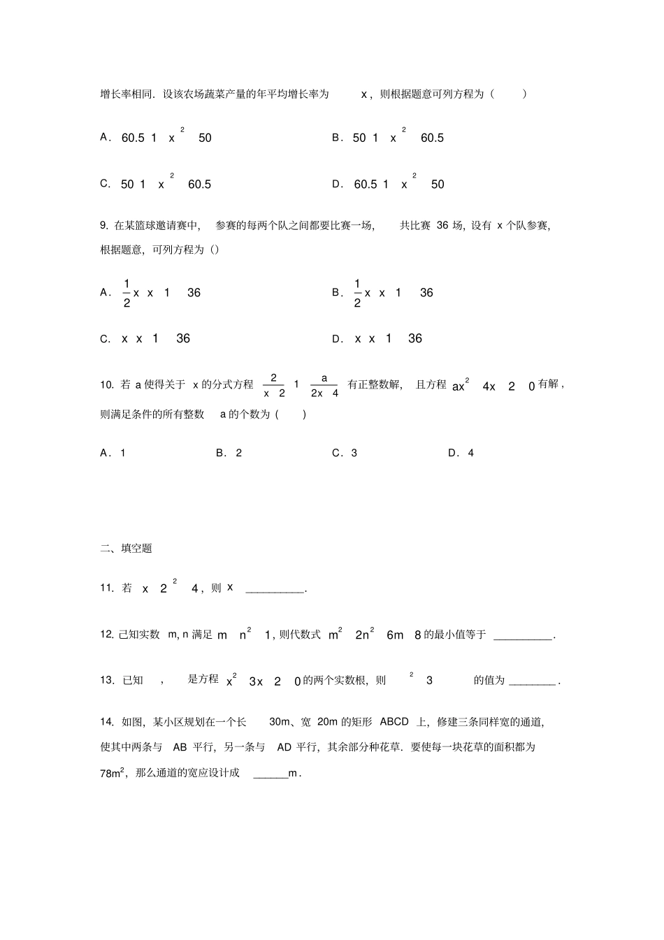 鲁教版八年级数学下册一元二次方程练习含答案_第2页