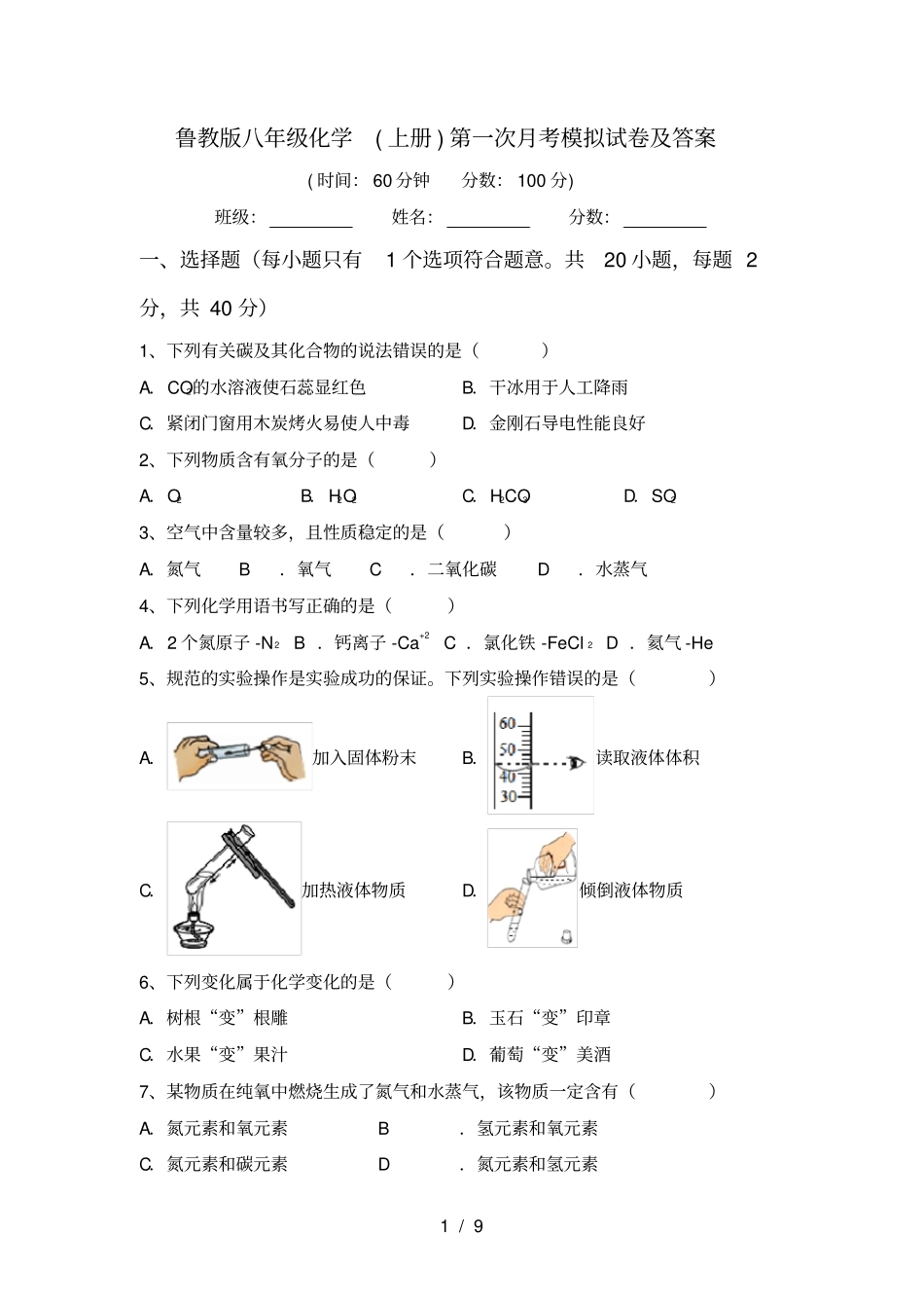 鲁教版八年级化学上册第一次月考模拟试卷及答案_第1页
