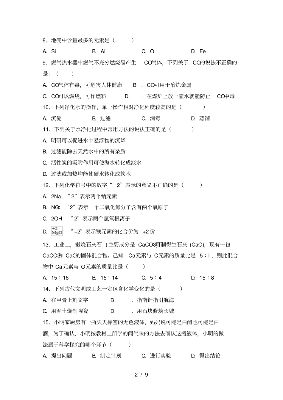 鲁教版八年级化学上册第一次月考模拟试卷及答案_第2页
