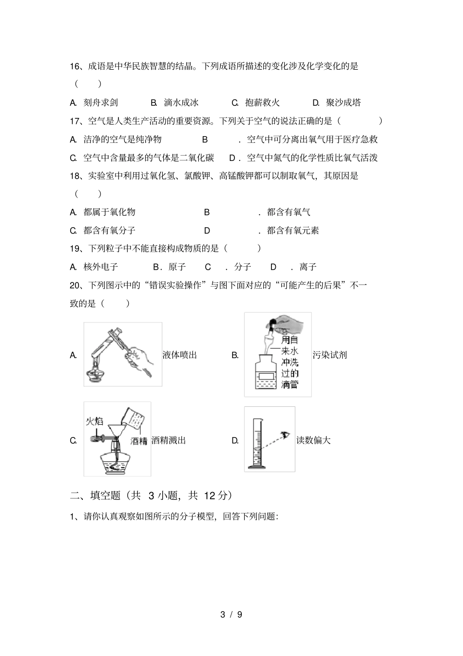 鲁教版八年级化学上册第一次月考模拟试卷及答案_第3页