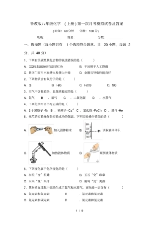 鲁教版八年级化学上册第一次月考模拟试卷及答案