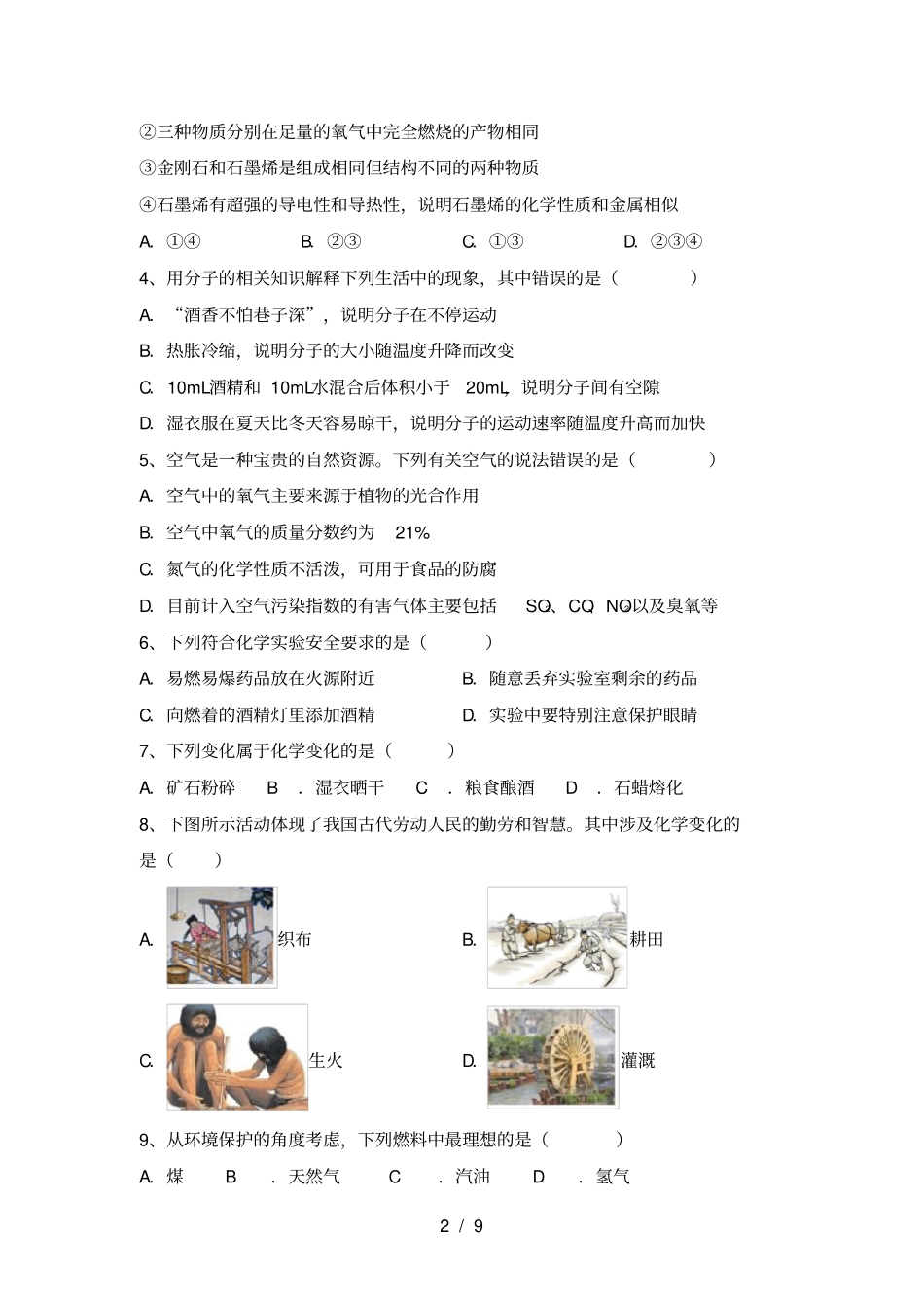 鲁教版八年级化学上册第一次月考复习卷及答案_第2页