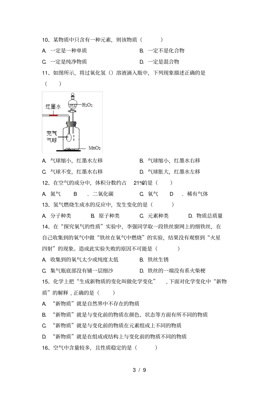 鲁教版八年级化学上册第一次月考复习卷及答案_第3页