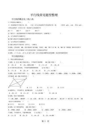 鲁教版六年级下册平行线习题整理无答案-文档