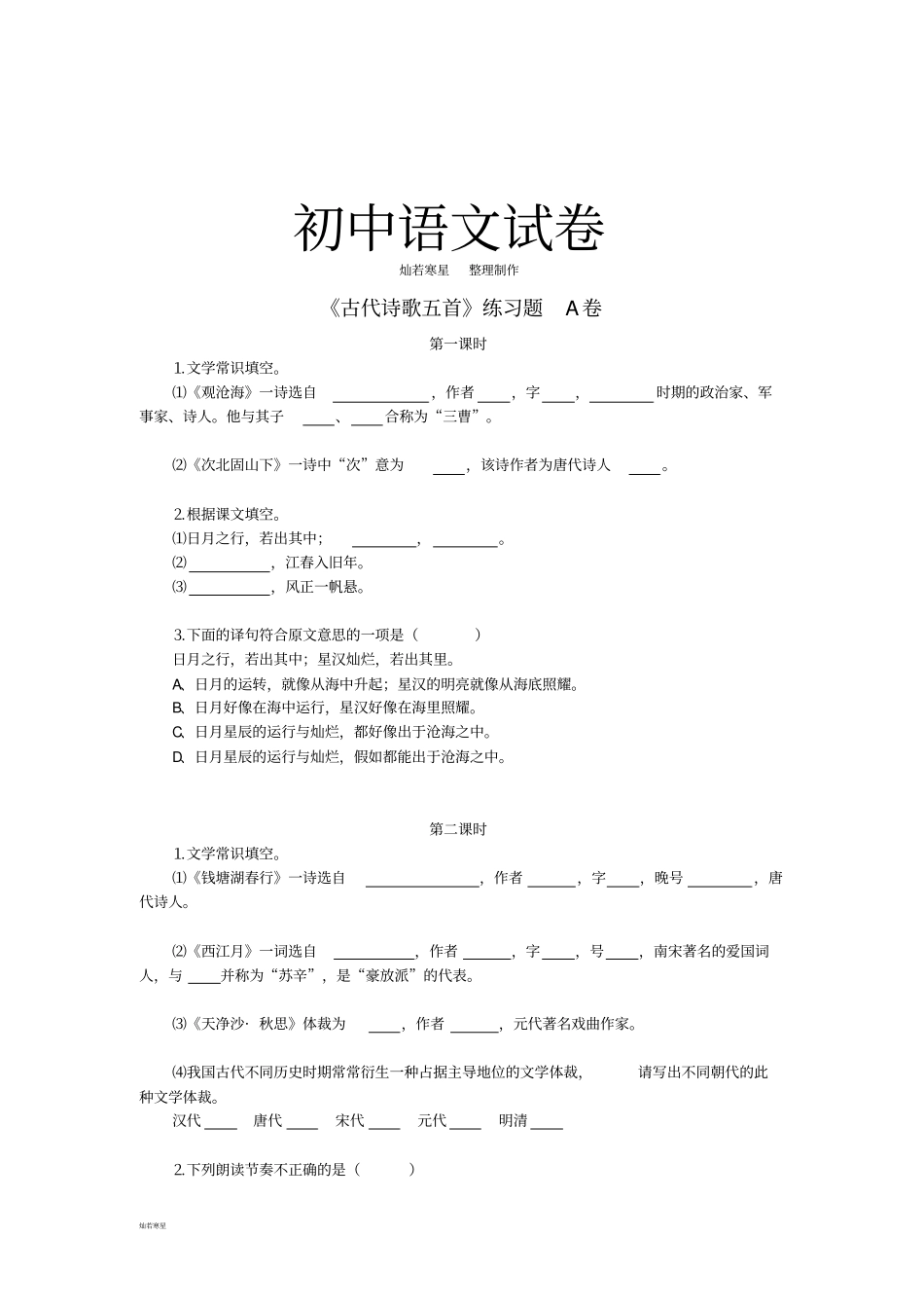 鲁教版六上语文古代诗歌五首练习题_第1页
