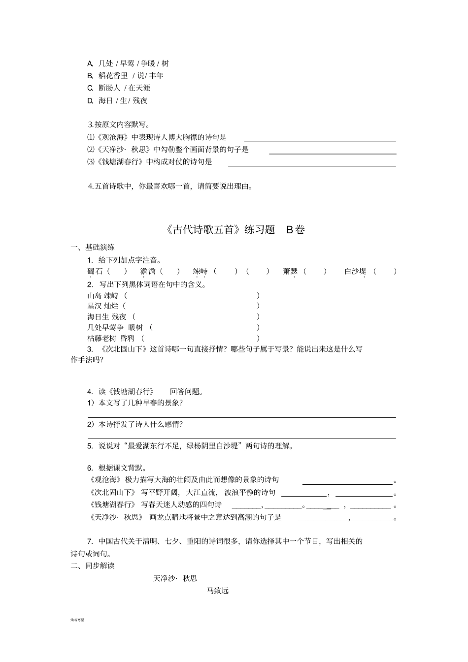 鲁教版六上语文古代诗歌五首练习题_第2页