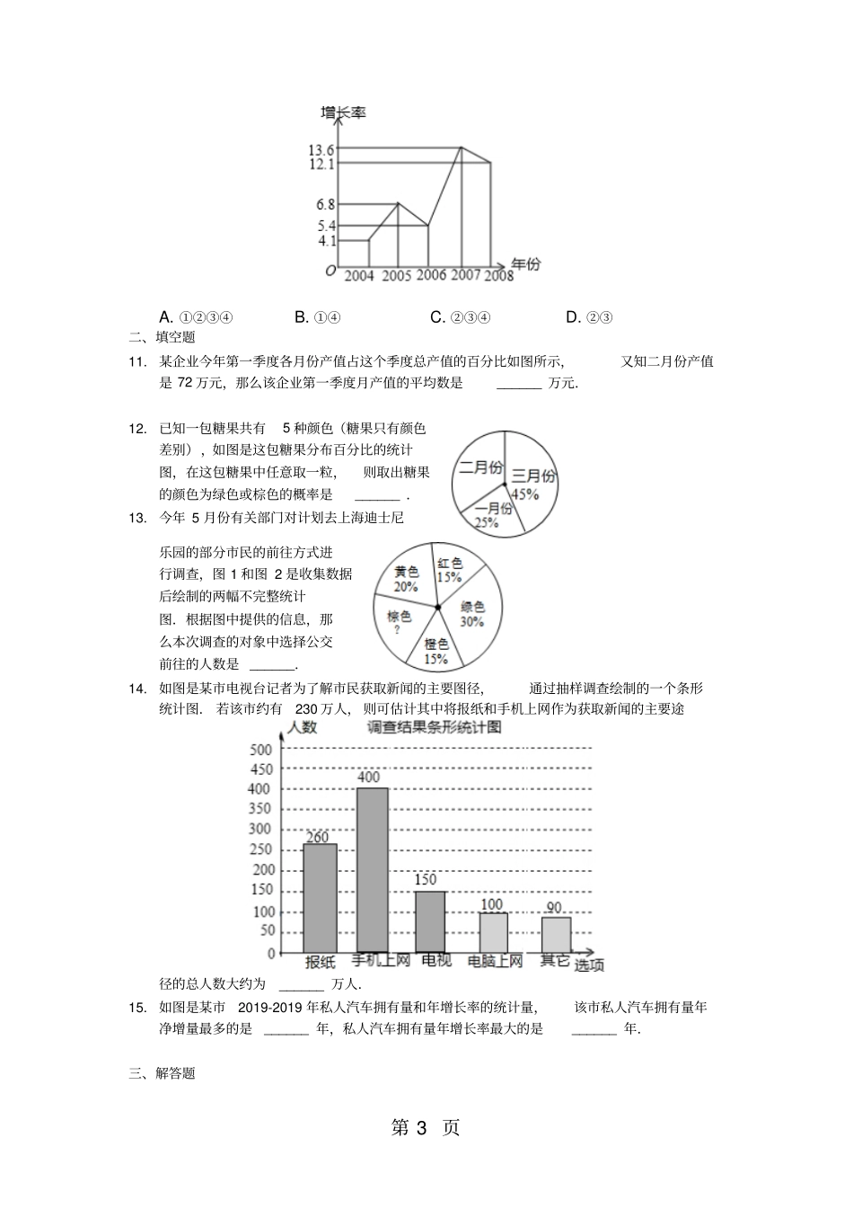 鲁教版六年级下册数据的收集与整理数据的收集与整理真题演练-学习文档_第3页