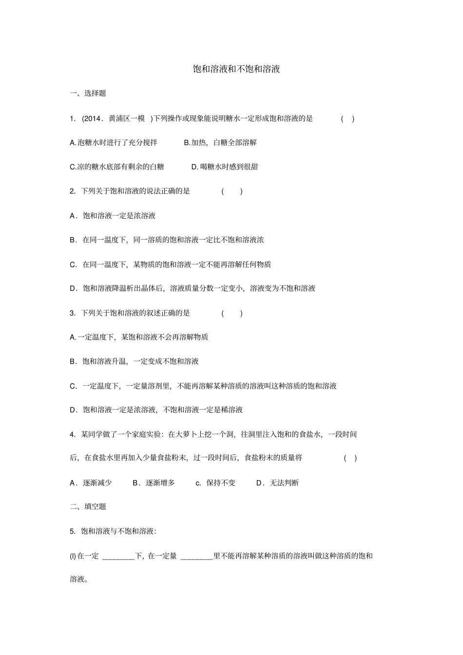 鲁教版化学九年级上册饱和溶液和不饱和溶液_第1页