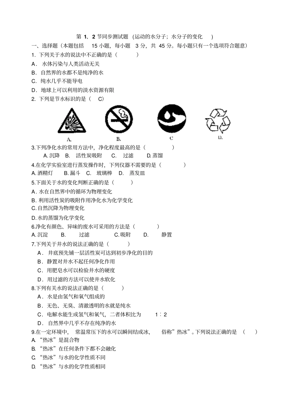 鲁教版化学九年级上册第1、2节同步测试题运动的水分子;水分子的变化_第1页