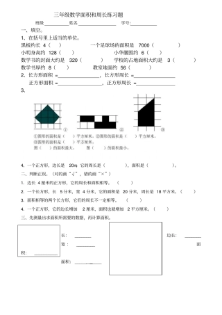 鲁教版小学三年级数学面积专项练习题