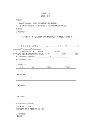 鲁教版高一地理必修自然资源与人类课前预习导学案