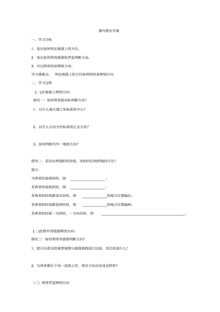 鲁教版高一地理必修辨别地理方向课内探究导学案附练习