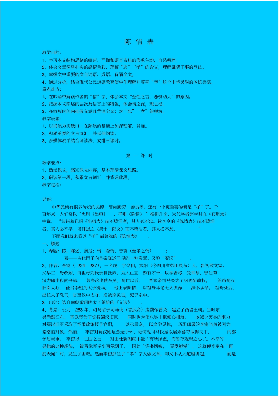 鲁教版高中语文必修三陈情表教学设计之一_第1页