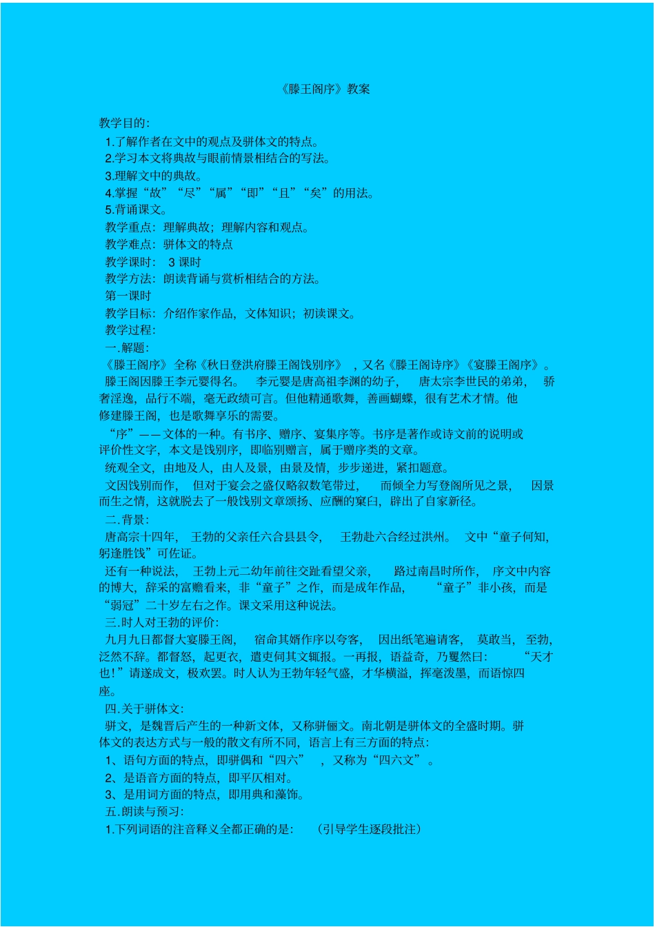 鲁教版高中语文必修四滕王阁序教学设计七_第1页