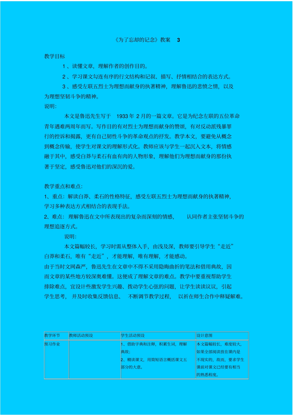 鲁教版高中语文必修二为了忘却的记念教学设计之三_第1页