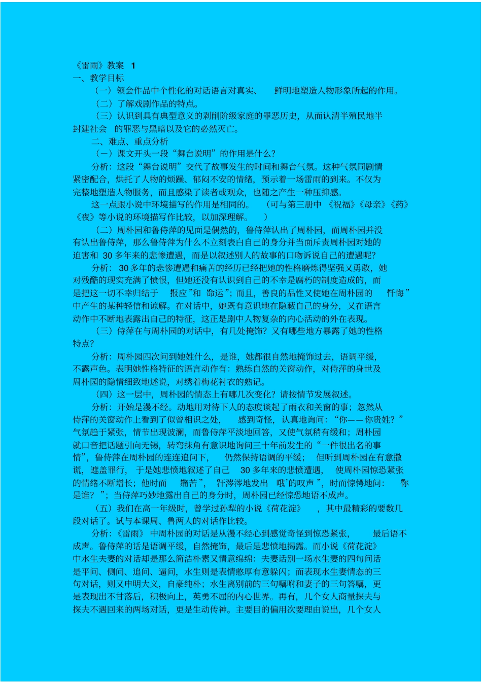 鲁教版高中语文必修四雷雨教学设计一_第1页