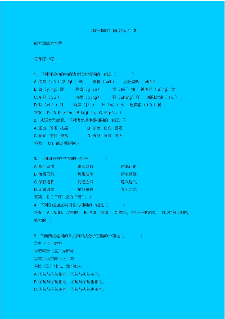 鲁教版高中语文必修四滕王阁序教学设计十三_第1页