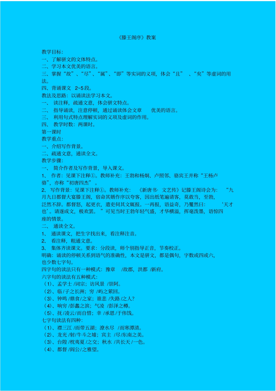 鲁教版高中语文必修四滕王阁序教学设计一_第1页
