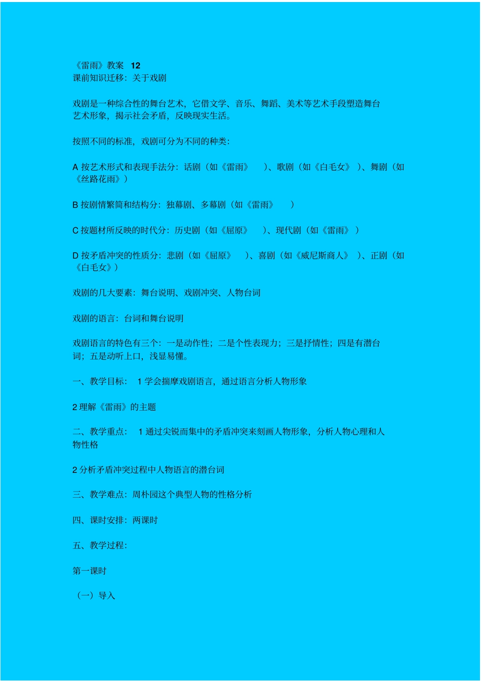 鲁教版高中语文必修四雷雨教学设计十二_第1页